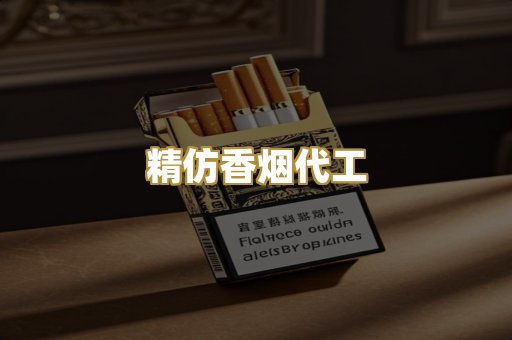 精仿香烟代工